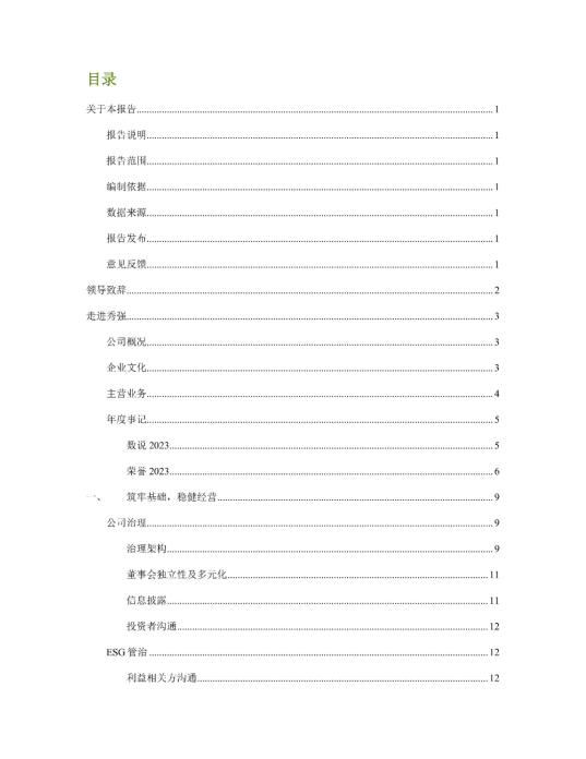2023年度环境、社会及管治 (ESG) 报告_01